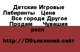 Детские Игровые Лабиринты › Цена ­ 132 000 - Все города Другое » Продам   . Чувашия респ.